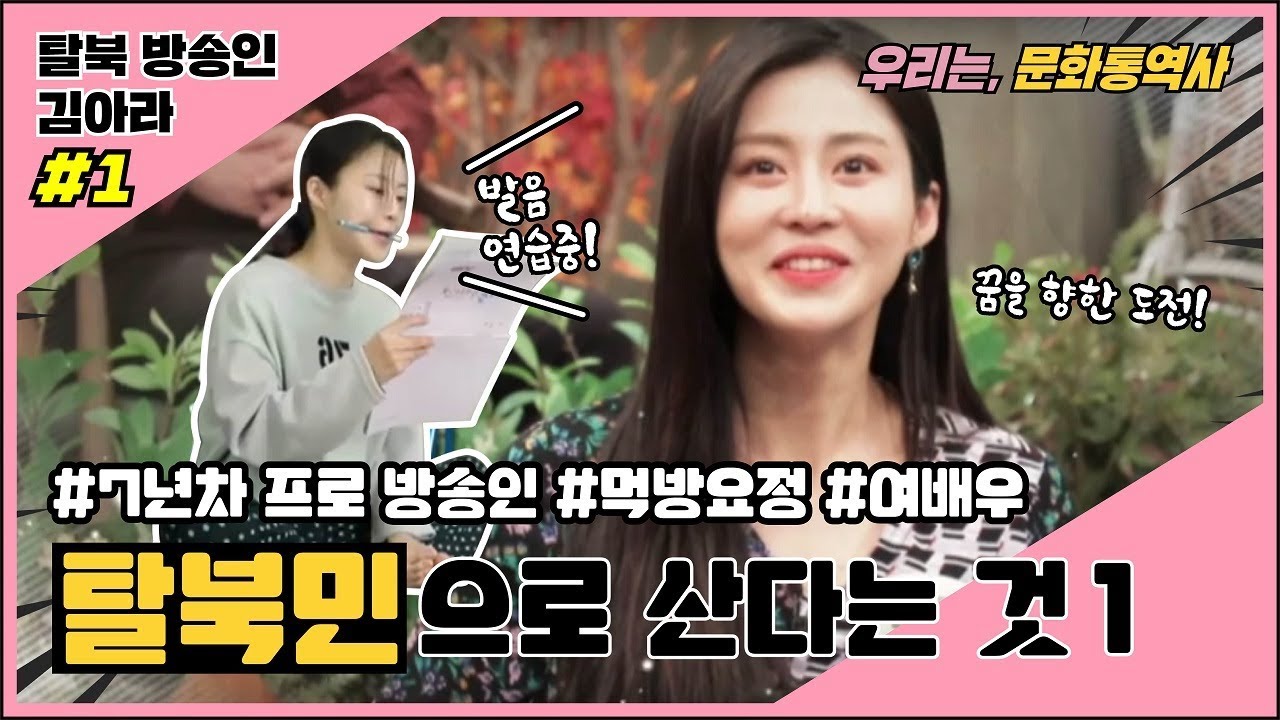 탈북민으로 산다는 것 (우리는 문화 통역사)- 탈북민 김아라1