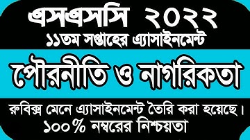 SSC 2022 Assignment || পৌরনীতি ও নাগরিকতা ১১তম সপ্তাহ উত্তর || Civics and citizenship Assignment