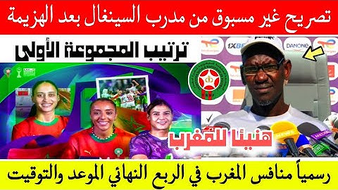 ردة فعل  مدرب السينغال بعد الهزيمة ورسميا منافس المغرب وترتيب المجموعة 1