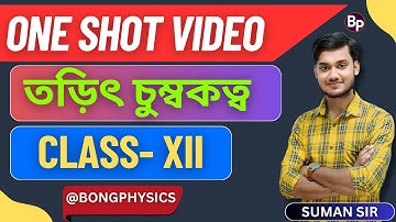 তড়িৎ চুম্বকত্ব | Electromagnetism | ONE SHOT VIDEO | CLASS 12 | WBCHSE | BONG PHYSICS 
