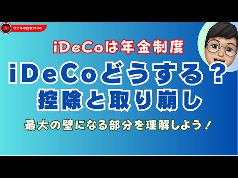 【iDeCo】iDeCoの最大の壁！ややこしい控除と取り崩しを考える！：ややこしいので、時間がかかりました。。。
