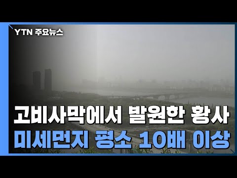 올봄 최악 <strong>황사</strong>, <strong>서울</strong> 등 서쪽 <strong>황사</strong> 위기 경보 &amp;#39;주의&amp;#39; 발령 / YTN