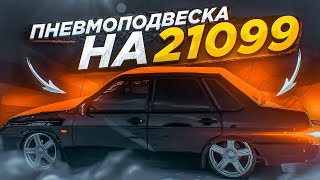 видео: ПНЕВМОПОДВЕСКА ЗА 75.000 РУБ НА 21099 | R17 ТОРУСЫ НА ДИКО ТОНКОЙ РЕЗИНЕ, КАК ТАК ЕЗДИТЬ? картинка: ПНЕВМОПОДВЕСКА ЗА 75.000 РУБ НА 21099 | R17 ТОРУСЫ НА ДИКО ТОНКОЙ РЕЗИНЕ, КАК ТАК ЕЗДИТЬ?