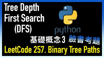 leetcode 中文 | Binary Tree Paths | Tree Depth First Search 基礎概念 3 - 臉書考題 - LeetCode 257.