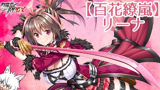 【対魔忍RPG】[百花繚嵐]リーナ ふんわりガチャ産ユニット解説 【ゆっくり解説】