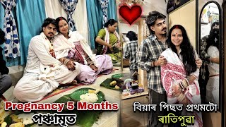 বিয়াৰ পিছত প্ৰথমটো ৰাতিপুৱা❤️// Pregnancy 5 Months পঞ্চামৃত...