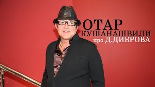 Отар Кушанашвили про Дмитрия Диброва