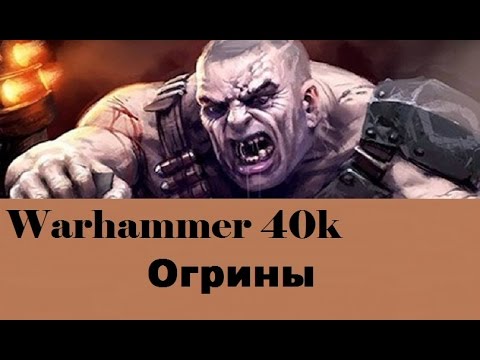 Warhammer 40000 Огрины - YouTube