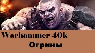 Warhammer 40000 Огрины