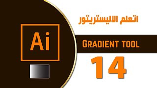 #إبدأ_يوتيوبك_دلوقتي  Adobe illustrator cc 2017 :: شرح أداة  gradient tool