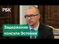 ФСБ задержала эстонского консула в Петербурге. Чем это грозит отношениям России и Эстонии?