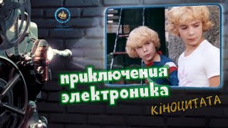 Приключения Электроника (1979) – Мы его потеряли!...