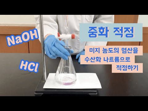 [실험] HCl-NaOH 중화적정 탐구실험