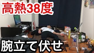 高熱38度で腕立て伏せ100回やってみた！！