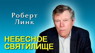 видео: Роберт Линк. Небесное святилище (18.10.2025) картинка: Роберт Линк. Небесное святилище (18.10.2025)