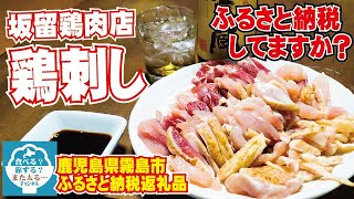 【鶏刺し】美味い！鶏の刺身って美味い！！鹿児島県霧島市のふるさと納税で届いた返礼品が最高だった！！【ふるさと納税】