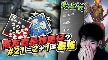 【APEX︳李帷Erycyoo】又抓到！隊友竟然是炸房仔？！#21=2+1=最強！︳#1 Apex Predator in Apex S16