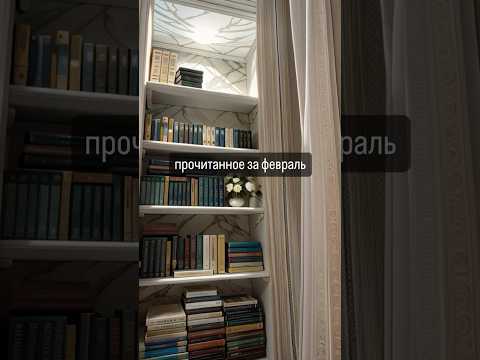 Прочитанное за февраль 📚