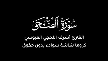 سورة الضحى كروما شاشة سوادء قران كريم القارئ أشرف اللحجي الفيوشي بدون حقوق جاهزة للتصاميم