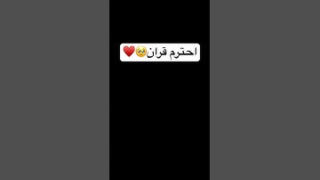 احترم قران♥️🌹 #قرآن #ياسر_الدوسري #سورة_المؤمنون #اكتب_شي_تؤجر_عليه