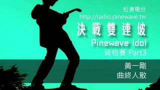 20100414 決戰雙連坡 17 黃一剛 曲終人散