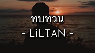 Liltan - ทบทวน (Prod.PKN Beat TH) [เนื้อเพลง]