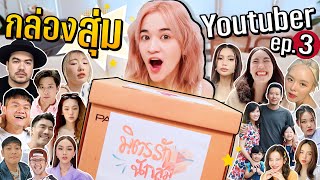 กล่องสุ่มรวมสินค้าจาก Youtuber ชื่อดัง ราคา 9,261 บาท #มิตรรักนักสุ่ม