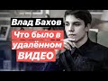 Влад Бахов. Что было в полной версии видео. Как наврала Ася из Канады и придумала то, чего не было.