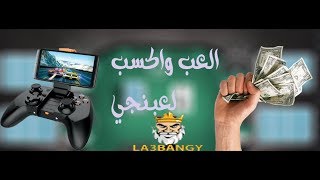 العب واكسب مع لعبنجي LA3BANGY (طريقة اللعب من الالف للياء  والتشغيل علي الكمبيوتر) screenshot 3