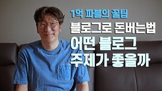 1억 파블이 말해주는 블로그로 돈버는 법, 어떤 블로그 주제가 좋을까?