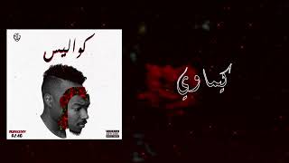 BLVXB - كيماوي (Prod.by DJ AG)