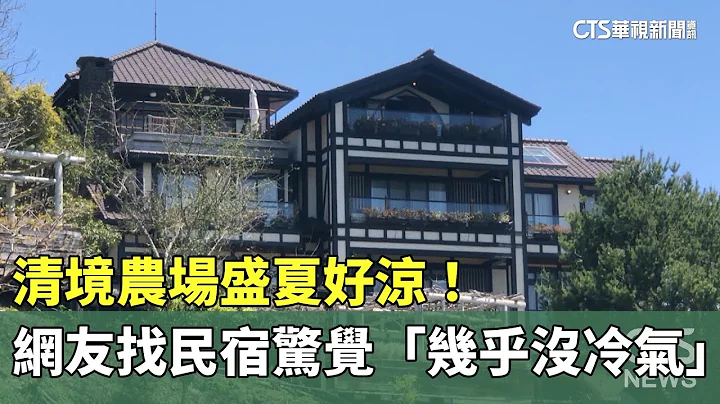 清境農場盛夏好涼！　網友找民宿驚覺「幾乎沒冷氣」｜華視新聞 20230702 - 天天要聞