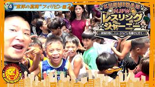 【KUSHIDA持ち込み企画】NJPWレスリングジャーニー #4 フィリピン再上陸編
