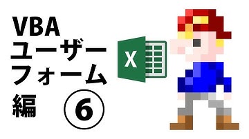 Excel VBA[フォーム編]⑥ ラベルのプロパティを変更しよう