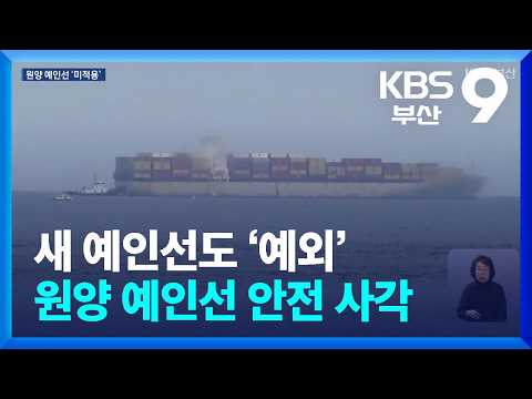 새 예인선도 ‘예외’…원양 예인선 안전 사각 / KBS 2026.09.23.