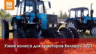 Обзор узких колес для тракторов МТЗ Беларус 1221
