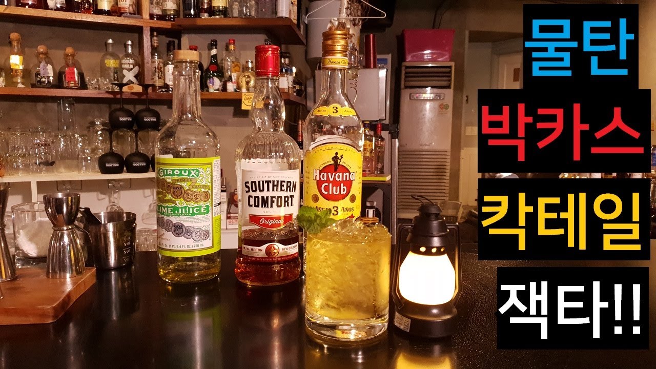 [잭타]야! 타! 아니고 잭타! 어우 밍밍해/how to make jack tar cocktail YouTube