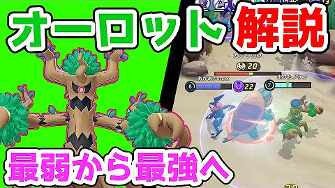 ポケモンユナイト オーロット のろいいたみわけ Mp3