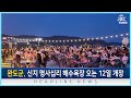 Wando Gun Shinji Myeongsa Ship Ri Beach To Open On The 12th News Site JBC Jeonnam Broadcasting Wando Gun Shinji Myeongsa Ship Ri Beach To Open On The 12th News Site JBC Jeonnam Broadcasting