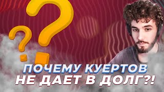 КТО НРАВИТСЯ КУЕРТОВУ? // ЗАБАВНАЯ ИСТОРИЯ С ОХРАННИКОМ // ОТВЕТЫ НА ВОПРОСЫ