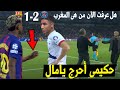 أشرف حكيمي هو فخر العرب انظر ماذا فعل مع لامين يامال بعد فوز باريس سان جيرمان ضد برشلونة اشرف حكيمي 