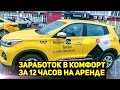 ЗАРАБОТОК В ТАКСИ КОМФОРТ В МОСКВЕ / РАБОТА В ТАРИФЕ КОМФОРТ НА АРЕНДЕ