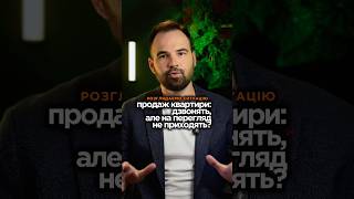 Продаж квартири: дзвінків багато, переглядів немає