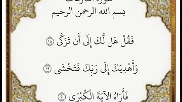 ‏سورة النازعات الآيات من ١٨-٢٠