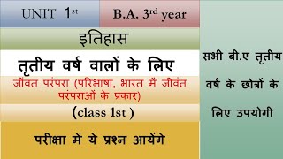 b.a 3rd year history class 1st | भारत में जीवित परंपरा परिभाषा एवं उसके | जीवित परंपरा