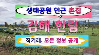 &#39;김해 한림면&#39; 올 수리된 촌집 매매.. 주인직거래.. 모든 정보 공개.. 낙동강 솔뫼생태공원 인근.. 김해 단독주택 시골집 촌집 김해부동산