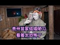【欢子TV】贵州苗族结婚陋习，新娘子回娘家，被父母打的身上全是泥巴