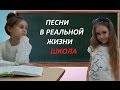 Песни в Реальной Жизни ШКОЛА