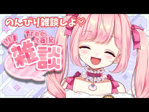 【#雑談】シェルとのんびり雑談しよ！Chatting【#海月シェル  /#vtuber  】