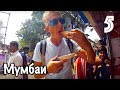 УЛИЧНАЯ ЕДА В ТРУЩОБАХ МУМБАИ // КРУГОСВЕТКА - СЕРИЯ 5